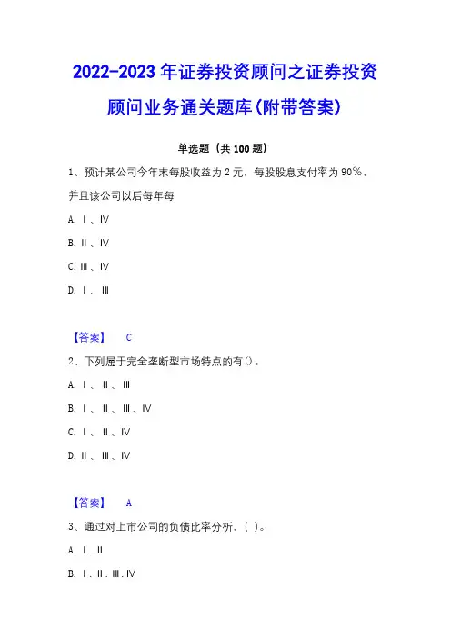 2022-2023年证券投资顾问之证券投资顾问业务通关题库(附带答案)