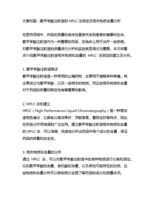 氨甲苯酸注射液有关物质和含量测定hplc法的建立