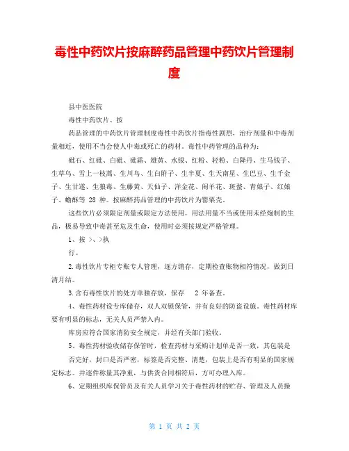 毒性中药饮片按麻醉药品管理中药饮片管理制度
