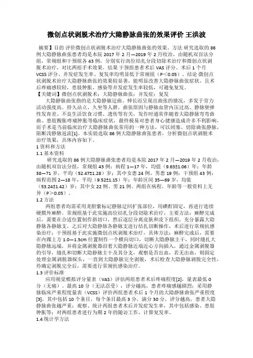 微创点状剥脱术治疗大隐静脉曲张的效果评价 王洪波
