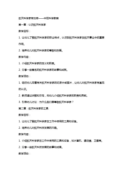 航天科学家有功劳中班科学教案