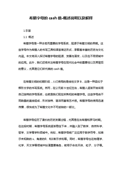 希腊字母的cash值-概述说明以及解释
