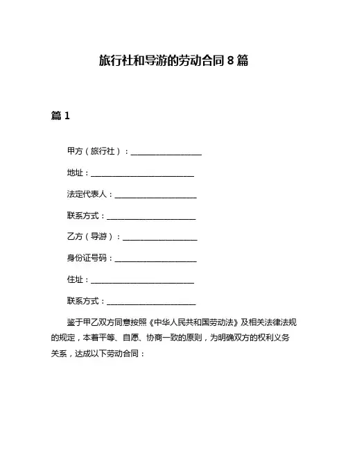 旅行社和导游的劳动合同8篇