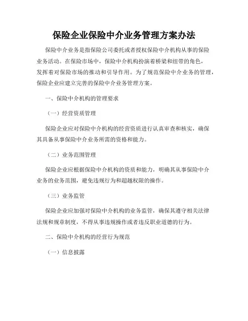 保险企业保险中介业务管理方案办法