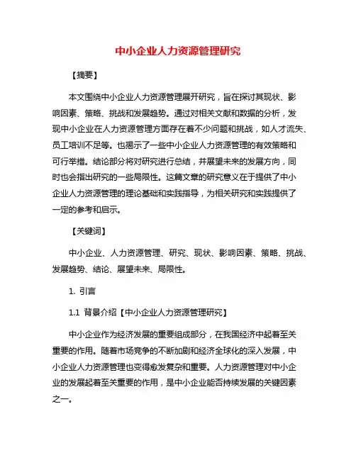 中小企业人力资源管理研究