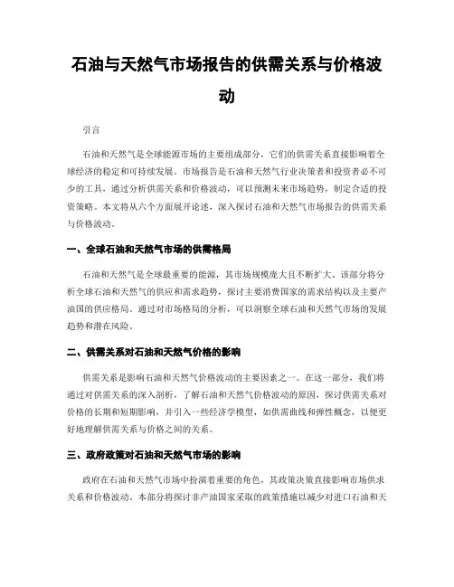 石油与天然气市场报告的供需关系与价格波动