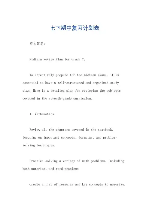 七下期中复习计划表