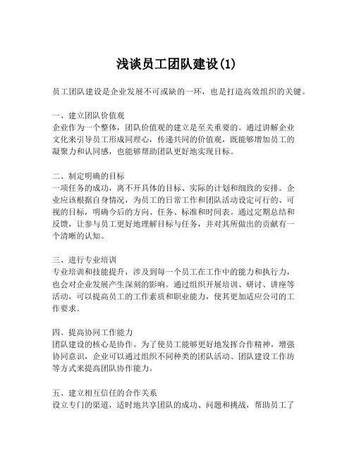 浅谈员工团队建设(1)