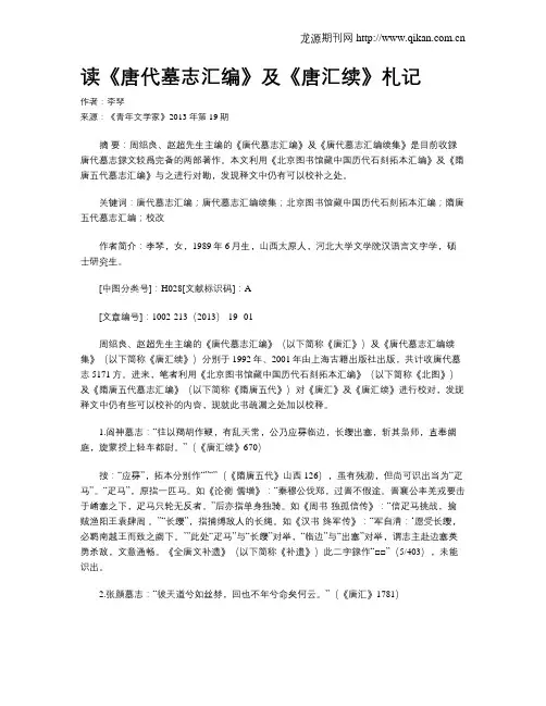 读《唐代墓志汇编》及《唐汇续》札记