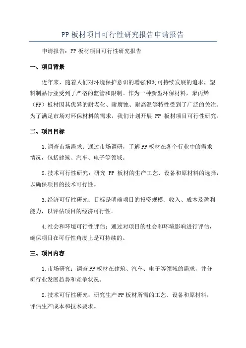 PP板材项目可行性研究报告申请报告