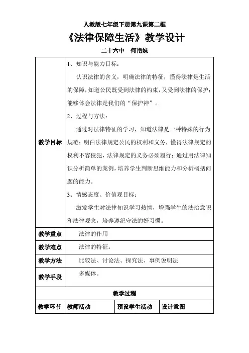 初中道德与法治七年级下册 法律保障生活(全国一等奖)