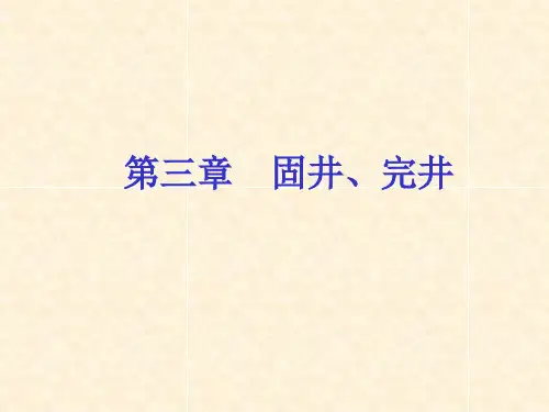 第三章固井、完井