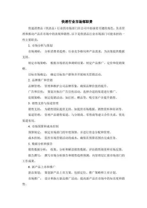 快消行业市场部职责