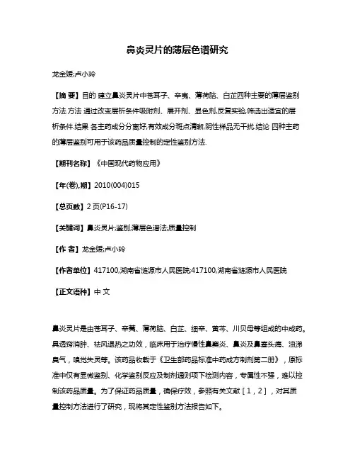 鼻炎灵片的薄层色谱研究
