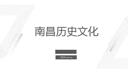 南昌历史文化