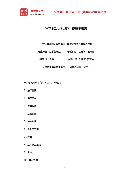 2007年辽宁大学法理学、国际法考研真题【圣才出品】