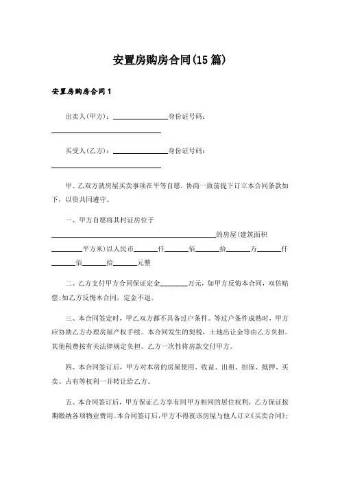 安置房购房合同(15篇)