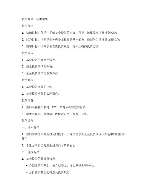 基金投资分析教案模板高中