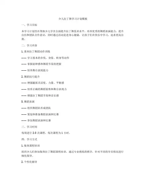 少儿拉丁舞学习计划模板