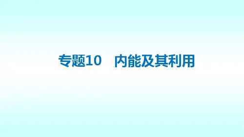 专题10+内能及利用+知识要点梳理(共26张PPT)