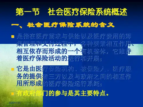 社会医疗保险系统课件.ppt