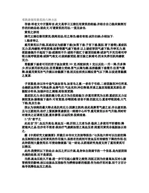 邓铁涛使用黄芪的六种方法