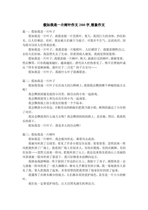 假如我是一片树叶作文200字_想象作文