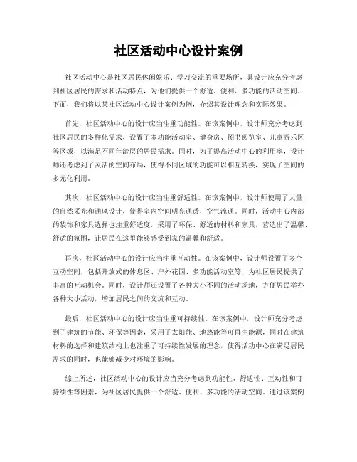 社区活动中心设计案例
