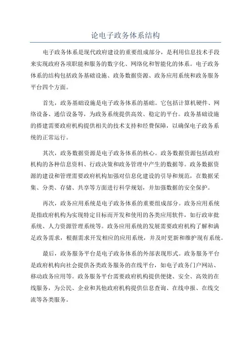 论电子政务体系结构