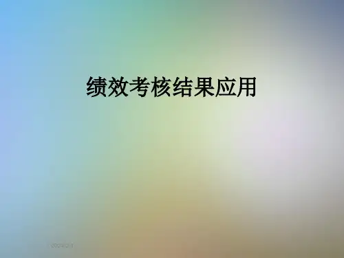 绩效考核结果应用