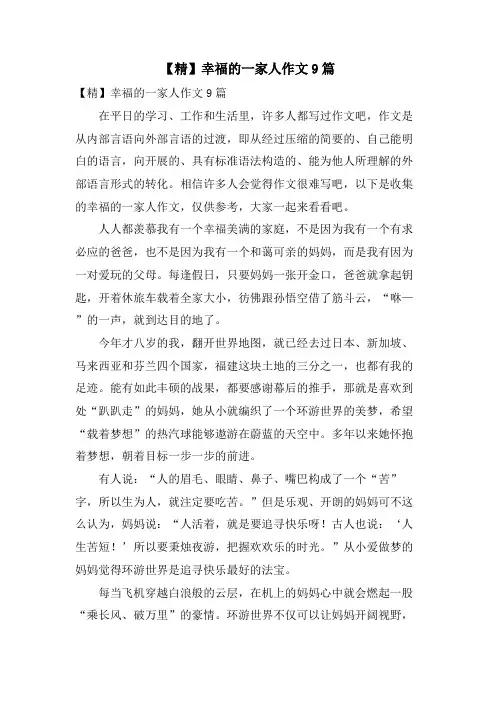 幸福的一家人作文9篇