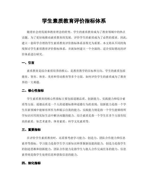 学生素质教育评价指标体系
