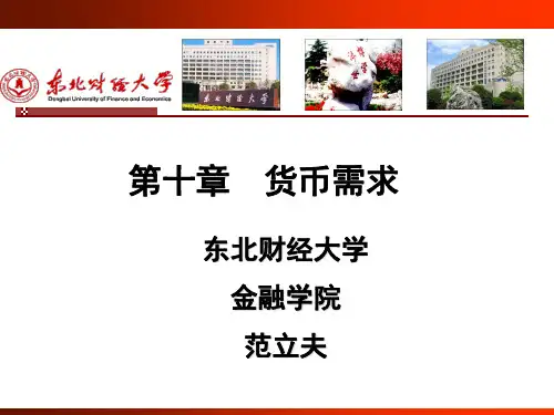 货币银行学东财课件