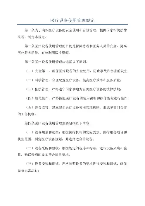 医疗设备使用管理规定