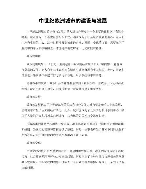 中世纪欧洲城市的建设与发展