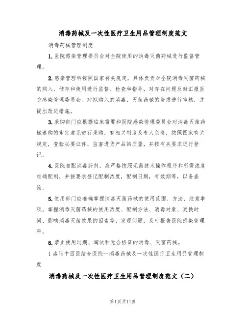 消毒药械及一次性医疗卫生用品管理制度范文(五篇)
