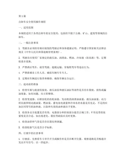 自卸车安全使用操作规程(3篇)