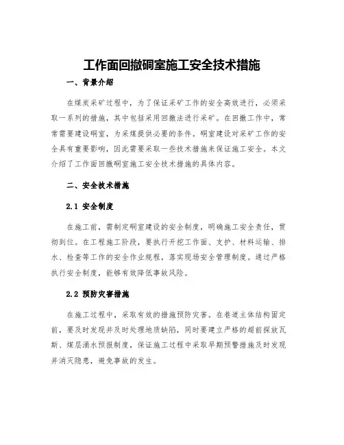 工作面回撤硐室施工安全技术措施