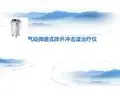 体外冲击波治疗仪使用简介课件