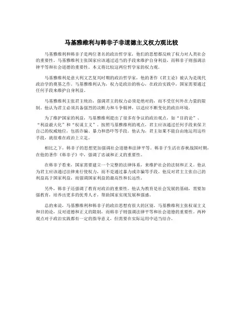 马基雅维利与韩非子非道德主义权力观比较
