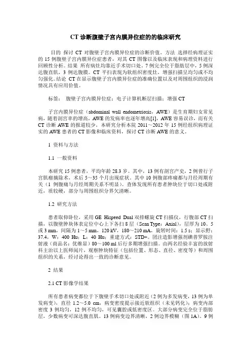 CT诊断腹壁子宫内膜异位症的的临床研究