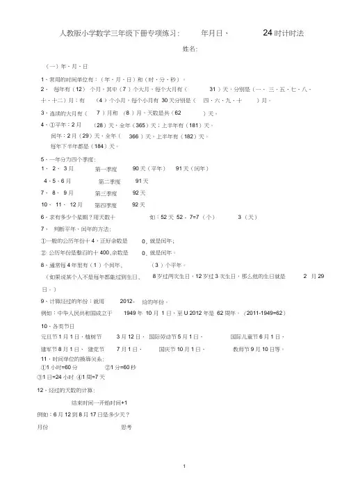 小学数学三年级下册专项练习：年月日、24时计时法