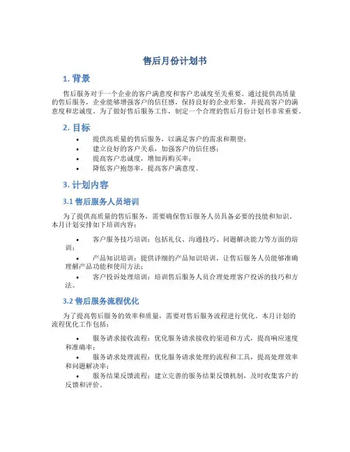 售后月份计划书