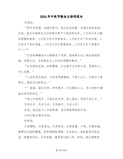 2024年中秋节晚会主持词范本（四篇）