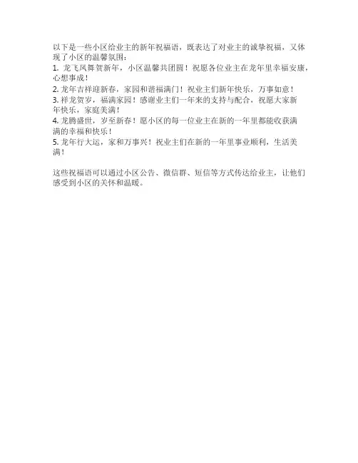 小区祝福业主新年祝福语