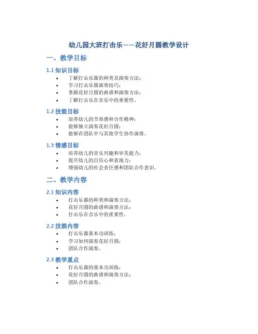 幼儿园大班打击乐——花好月圆教学设计【含教学反思】