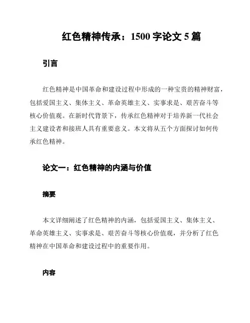 红色精神传承：1500字论文5篇