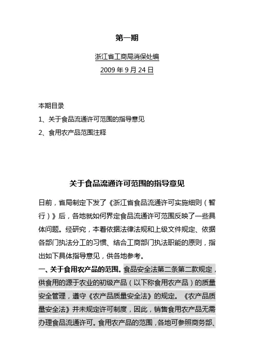 浙江省食用农产品范围注释参考资料