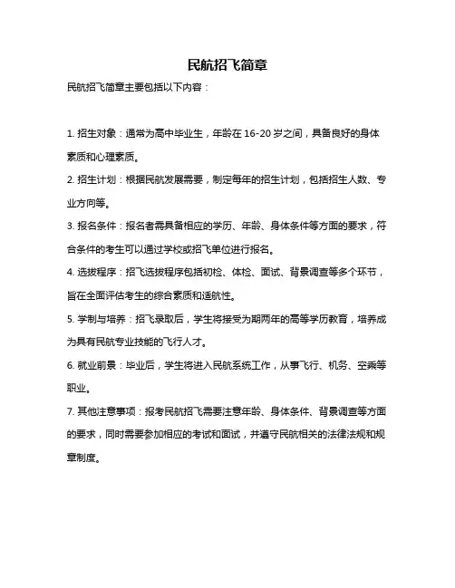 民航招飞简章