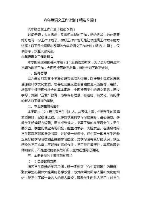 六年级语文工作计划（精选5篇）